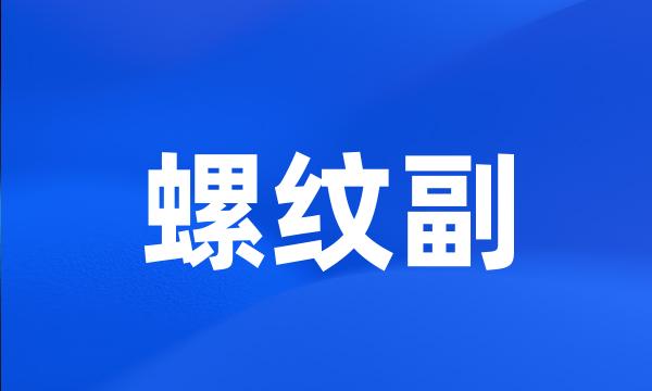 螺纹副