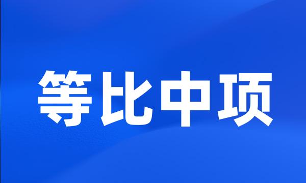 等比中项