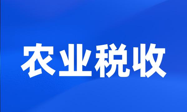 农业税收