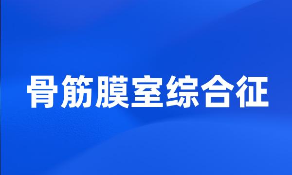 骨筋膜室综合征