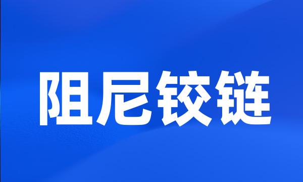 阻尼铰链