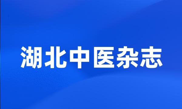 湖北中医杂志