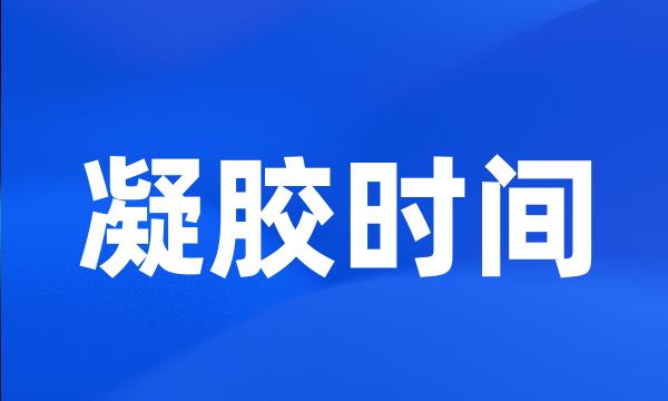 凝胶时间