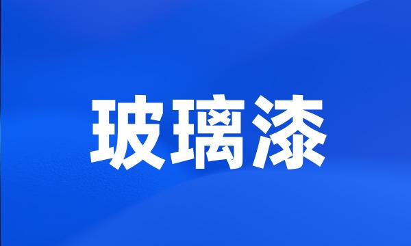 玻璃漆