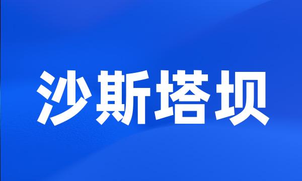 沙斯塔坝