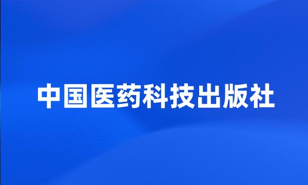 中国医药科技出版社