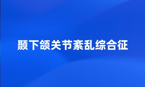 颞下颌关节紊乱综合征