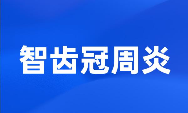 智齿冠周炎