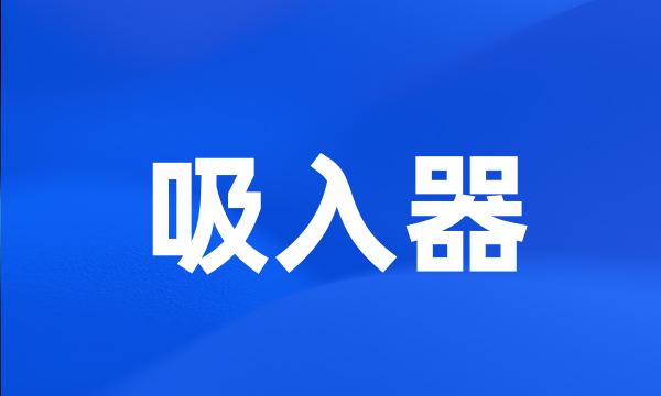 吸入器