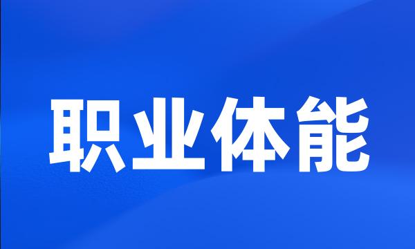 职业体能