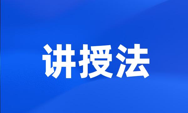 讲授法