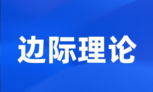 边际理论