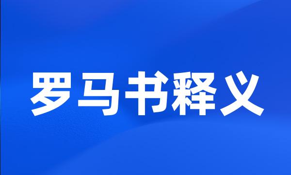 罗马书释义