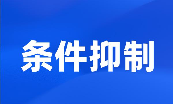 条件抑制