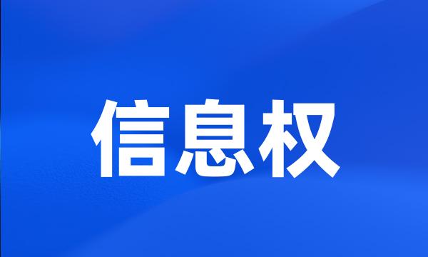 信息权