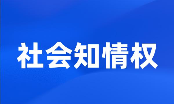 社会知情权