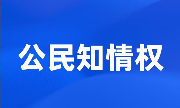 公民知情权