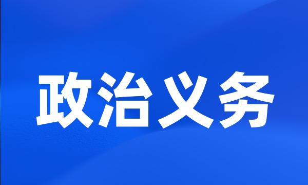 政治义务