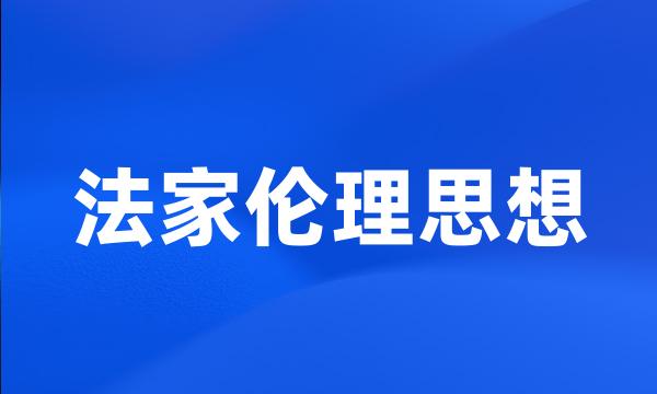 法家伦理思想