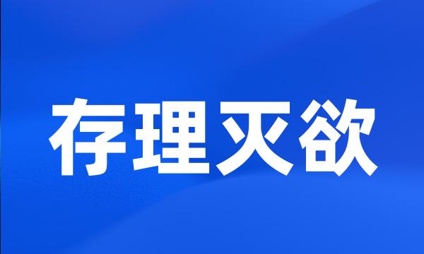 存理灭欲