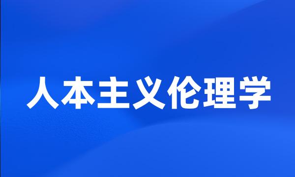 人本主义伦理学