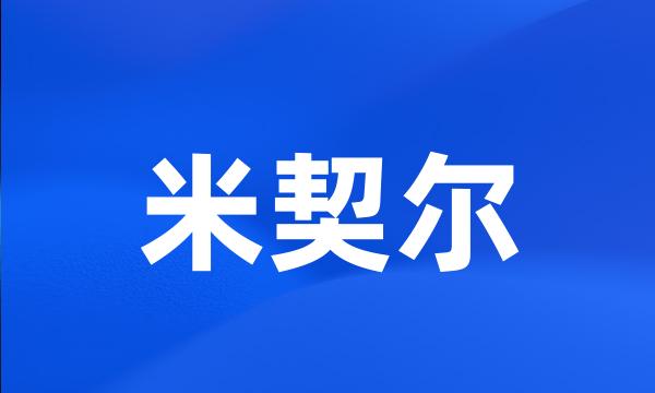 米契尔