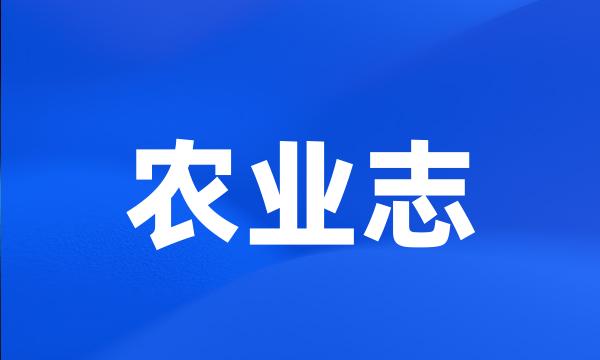 农业志