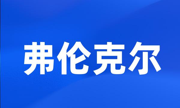 弗伦克尔