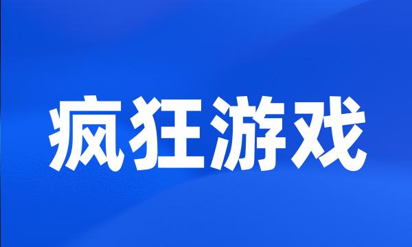 疯狂游戏