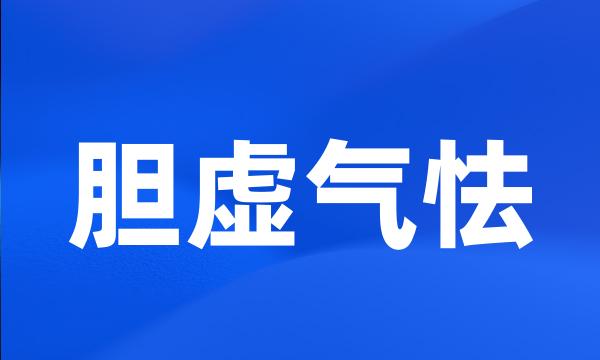 胆虚气怯