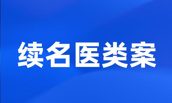 续名医类案