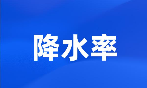 降水率