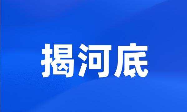 揭河底