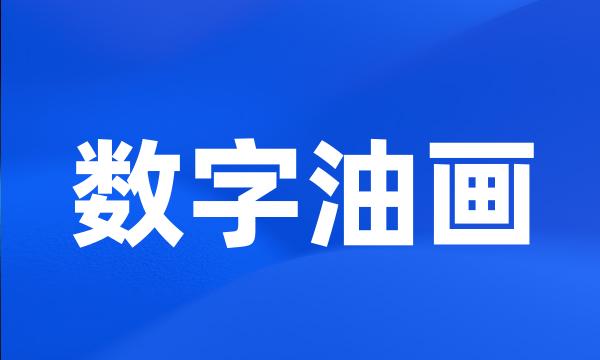 数字油画