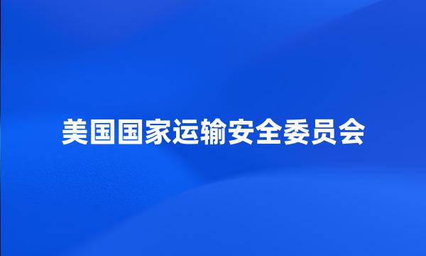 美国国家运输安全委员会