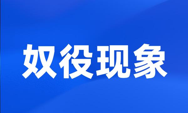 奴役现象