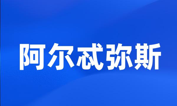 阿尔忒弥斯