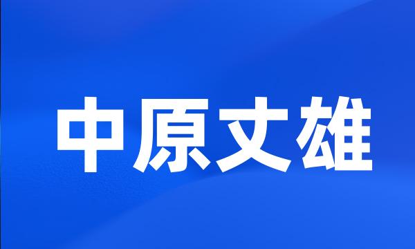 中原丈雄