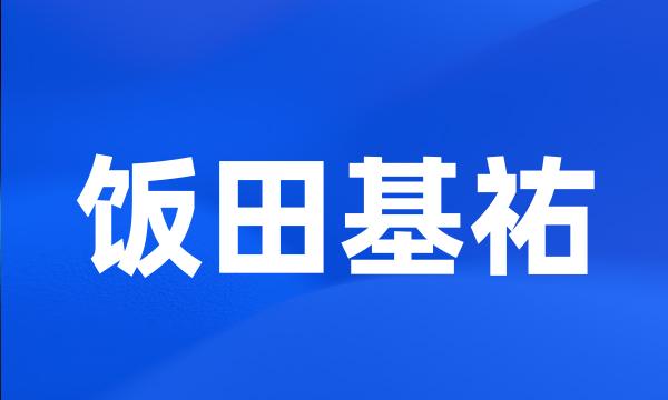 饭田基祐