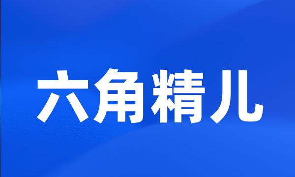 六角精儿