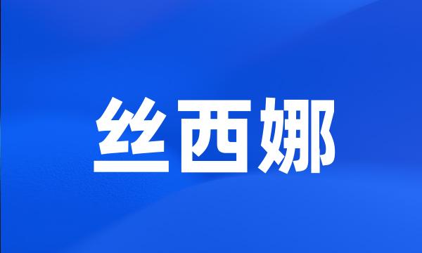 丝西娜