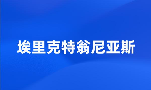 埃里克特翁尼亚斯