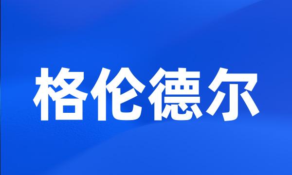 格伦德尔