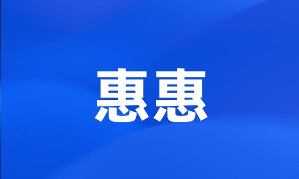 惠惠