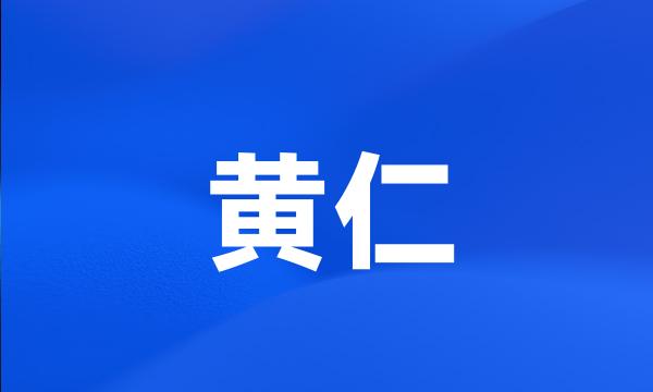 黄仁