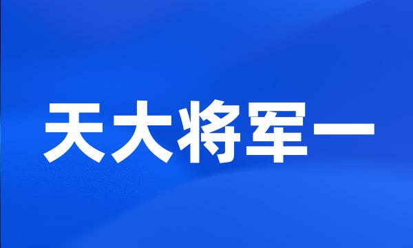 天大将军一