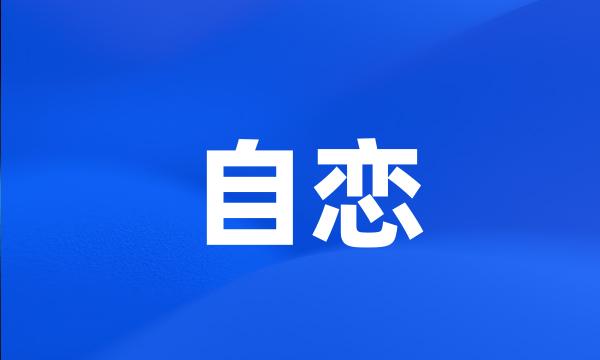 自恋