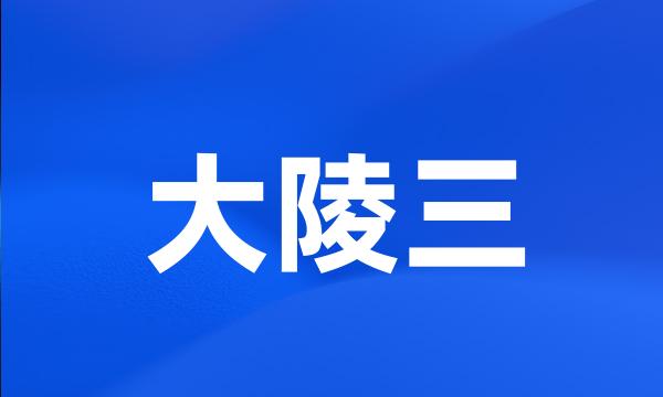 大陵三