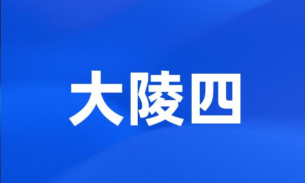 大陵四