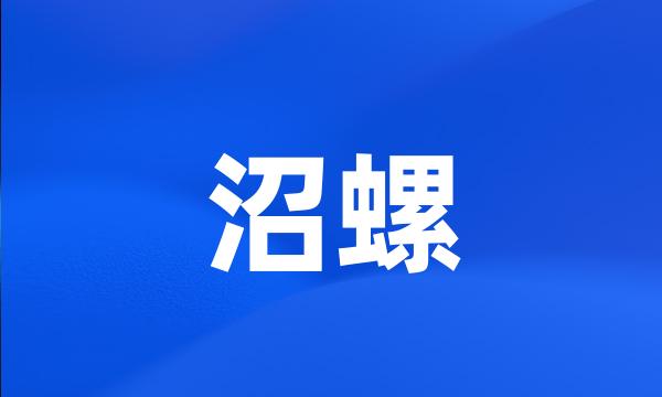 沼螺